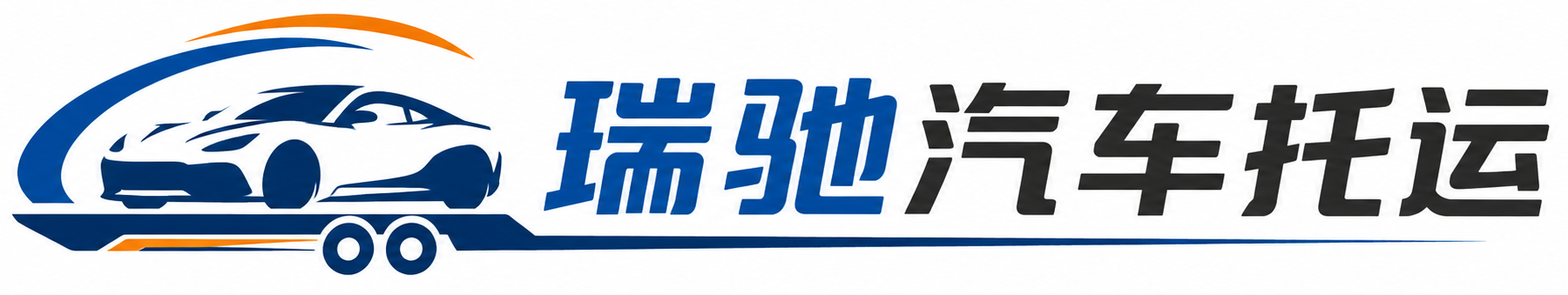 仙游县瑞驰｜汽车托运_轿车托运_私家车异地运车_新能源车辆托运